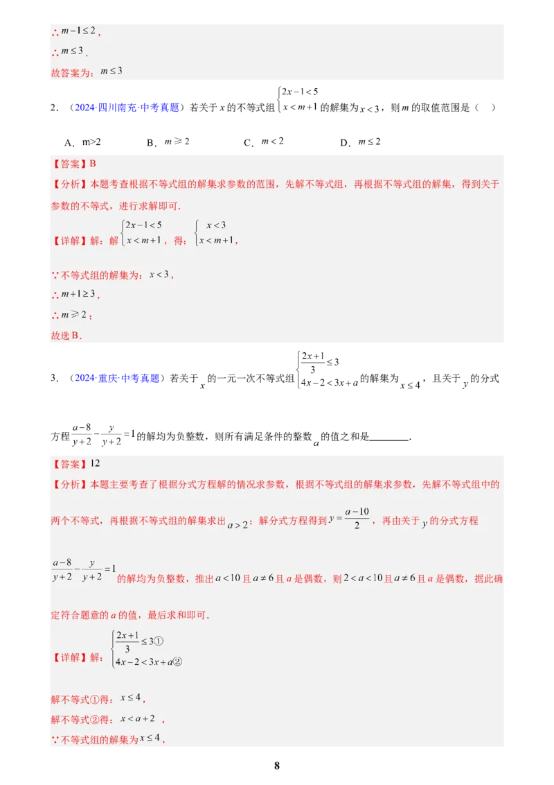专题07不等式与不等式组(解析版)_2023-2025《3年中考1年模拟真题分类汇编》数学