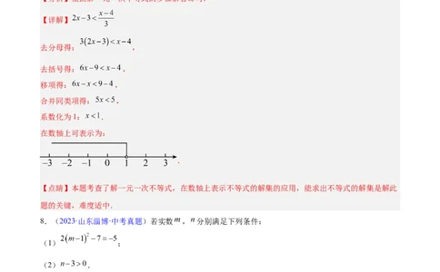 专题07不等式与不等式组(解析版)_2023-2025《3年中考1年模拟真题分类汇编》数学