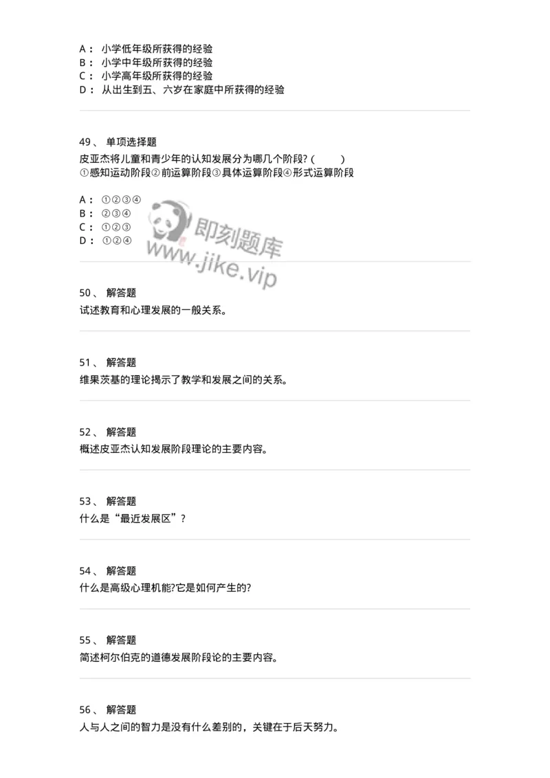 1003002-第二章心理发展与教育-173901_军队文职(1)_01.军队文职真题-专业课_（全）版本一（历年真题+章节练习+模拟题）_教育学(军队文职)_章节练习_纯题目