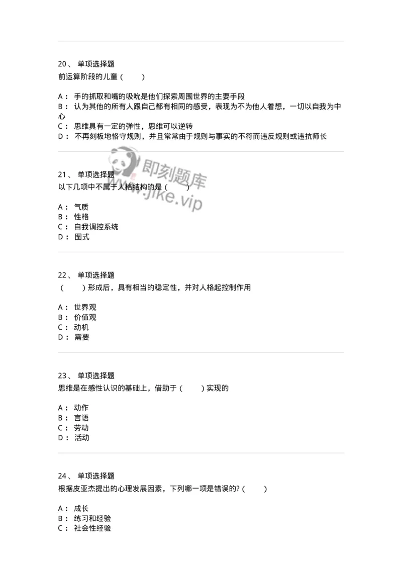 1003002-第二章心理发展与教育-173901_军队文职(1)_01.军队文职真题-专业课_（全）版本一（历年真题+章节练习+模拟题）_教育学(军队文职)_章节练习_纯题目