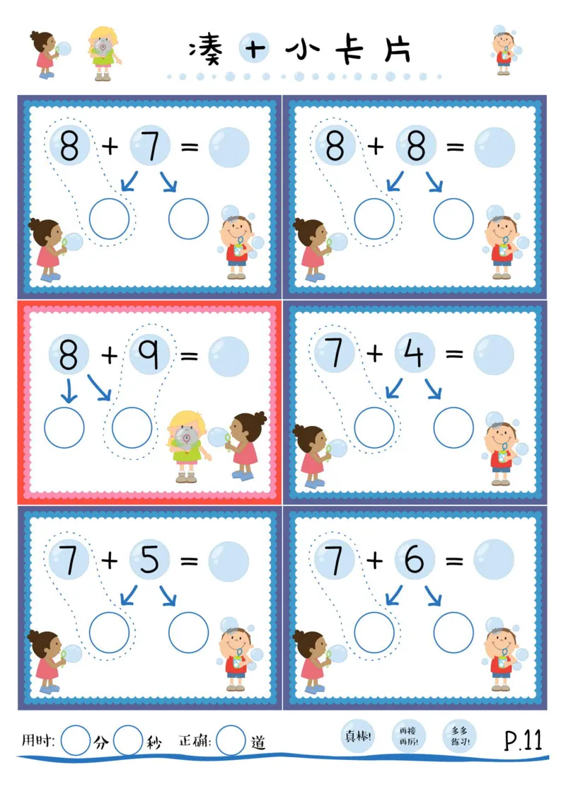 ☆凑十法_幼小衔接数学