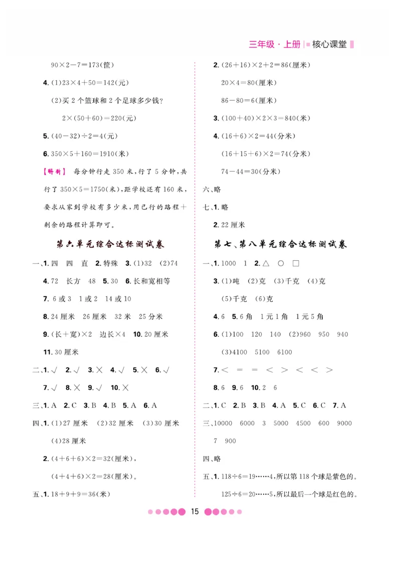 《核心课堂》3年级数学上册（冀教版）册_2024年人教版小学数学一二三四五六年级上册下册期中期末试a0747_小学全科《同步练习+精品试卷》打包下载（1-6年级单元月考期中期末试卷）