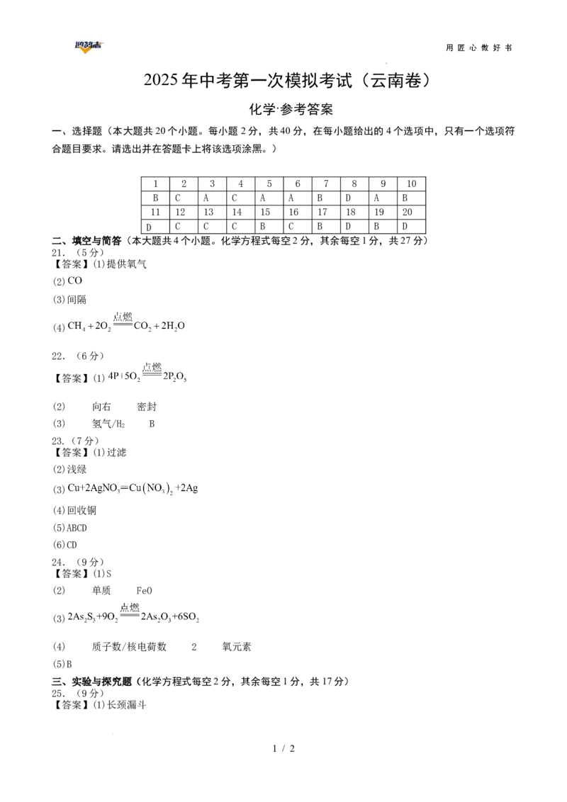 化学（云南卷）（参考答案及评分标准）_2025年初中《中考第一次模拟》全国各地区模拟卷（8科全）(1)_2025年《中考第一次模拟卷》初中化学_云南&radic;