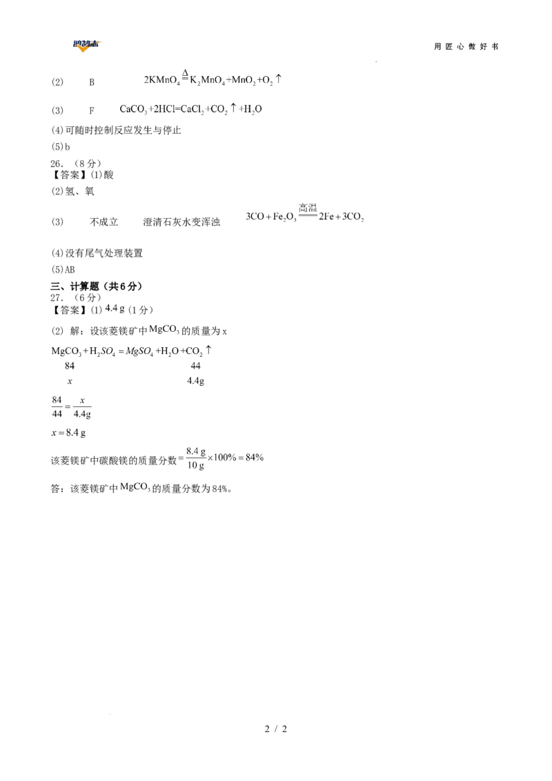 化学（云南卷）（参考答案及评分标准）_2025年初中《中考第一次模拟》全国各地区模拟卷（8科全）(1)_2025年《中考第一次模拟卷》初中化学_云南&radic;