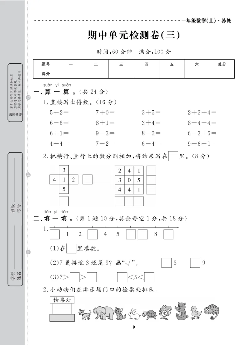 1年级-数学-苏教_25秋语数英期中测试卷专题_语数英1-6年级期中试卷电子版A+题优名卷_25秋期中测试卷数学苏教1-6