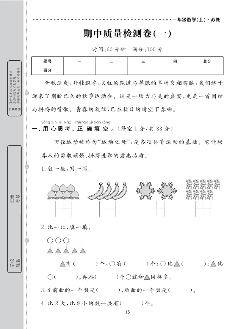 1年级-数学-苏教_25秋语数英期中测试卷专题_语数英1-6年级期中试卷电子版A+题优名卷_25秋期中测试卷数学苏教1-6