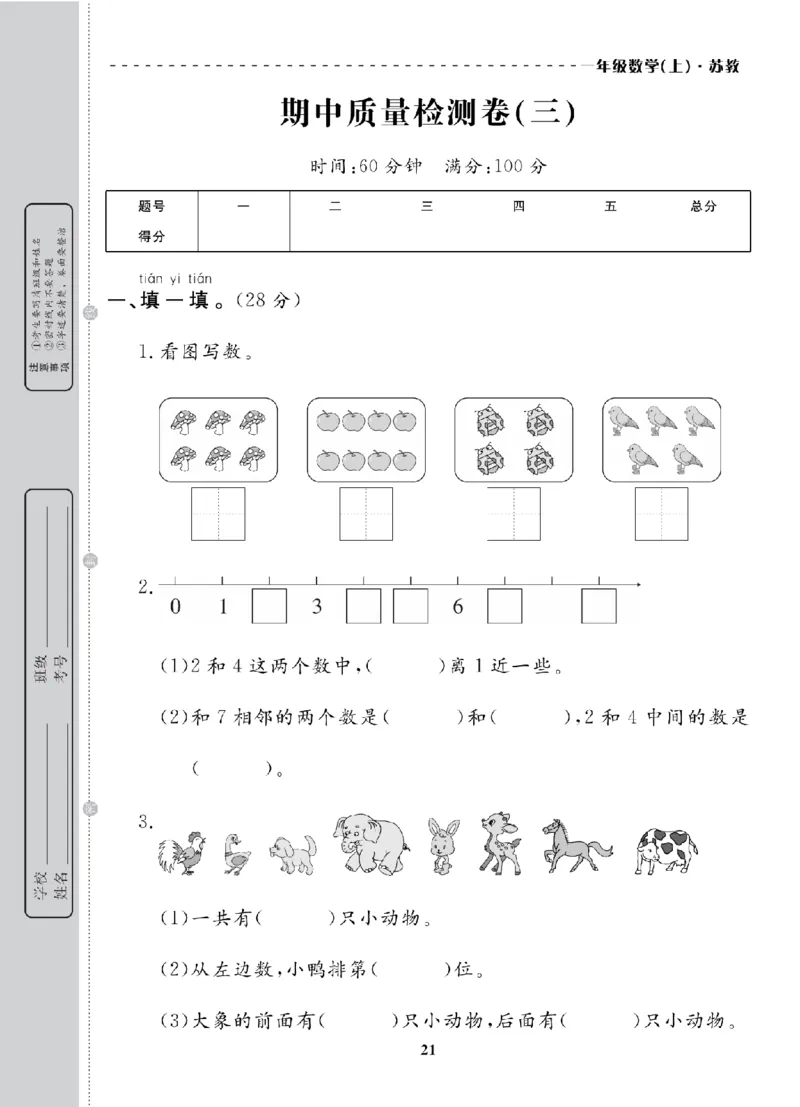 1年级-数学-苏教_25秋语数英期中测试卷专题_语数英1-6年级期中试卷电子版A+题优名卷_25秋期中测试卷数学苏教1-6