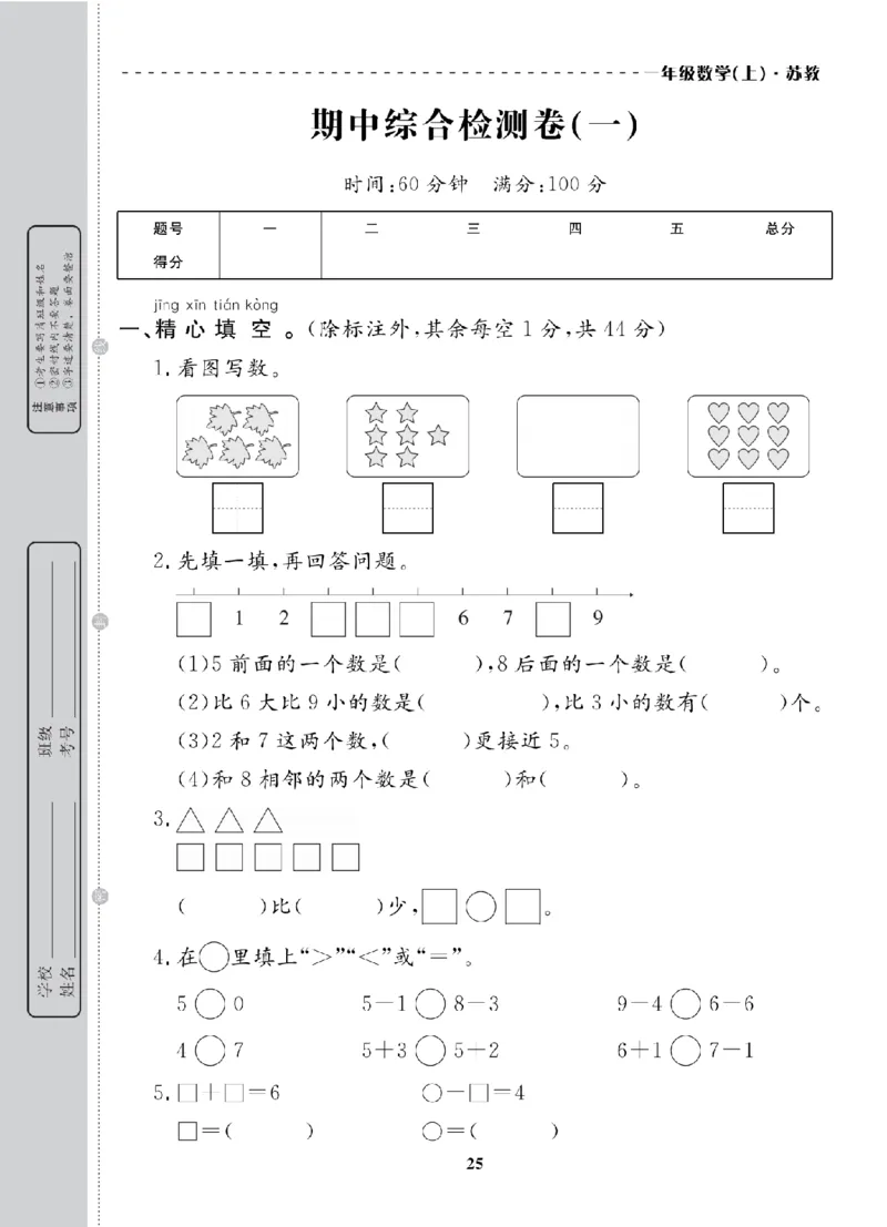 1年级-数学-苏教_25秋语数英期中测试卷专题_语数英1-6年级期中试卷电子版A+题优名卷_25秋期中测试卷数学苏教1-6