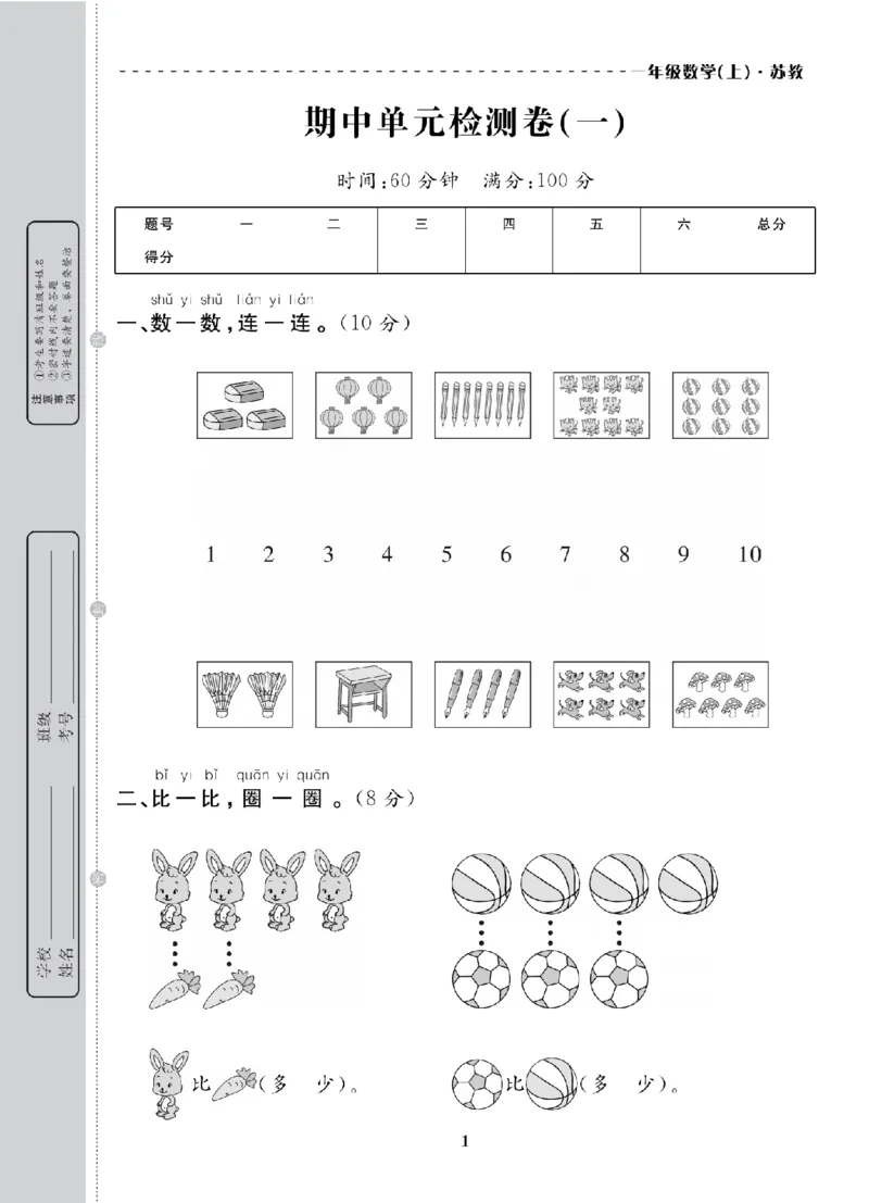 1年级-数学-苏教_25秋语数英期中测试卷专题_语数英1-6年级期中试卷电子版A+题优名卷_25秋期中测试卷数学苏教1-6
