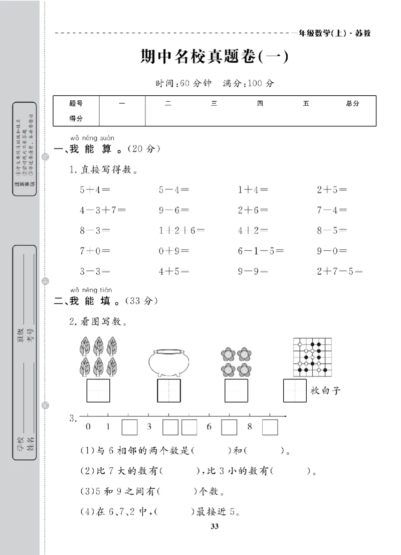 1年级-数学-苏教_25秋语数英期中测试卷专题_语数英1-6年级期中试卷电子版A+题优名卷_25秋期中测试卷数学苏教1-6