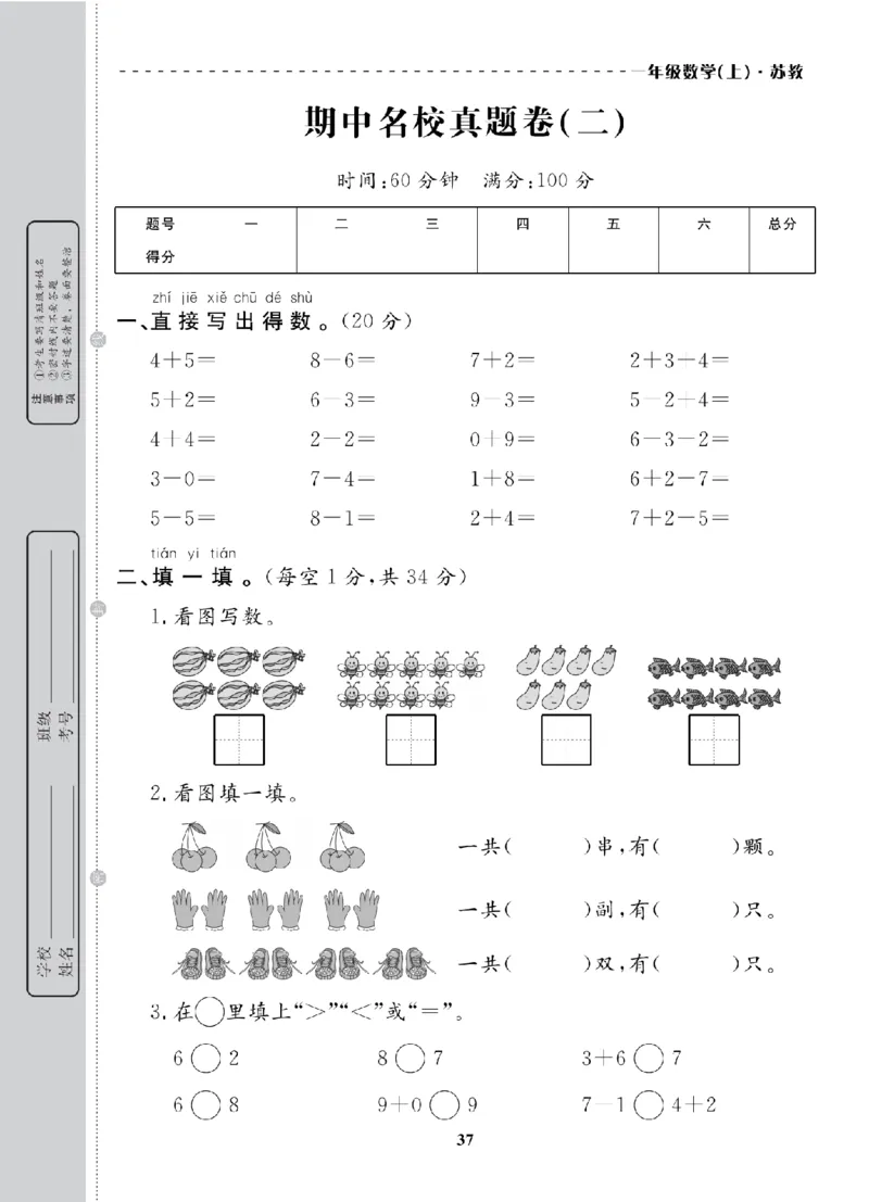 1年级-数学-苏教_25秋语数英期中测试卷专题_语数英1-6年级期中试卷电子版A+题优名卷_25秋期中测试卷数学苏教1-6