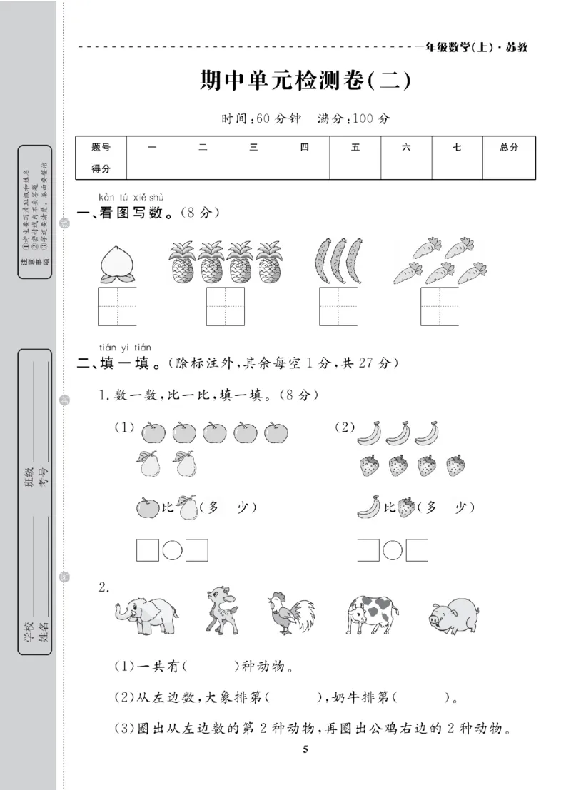 1年级-数学-苏教_25秋语数英期中测试卷专题_语数英1-6年级期中试卷电子版A+题优名卷_25秋期中测试卷数学苏教1-6