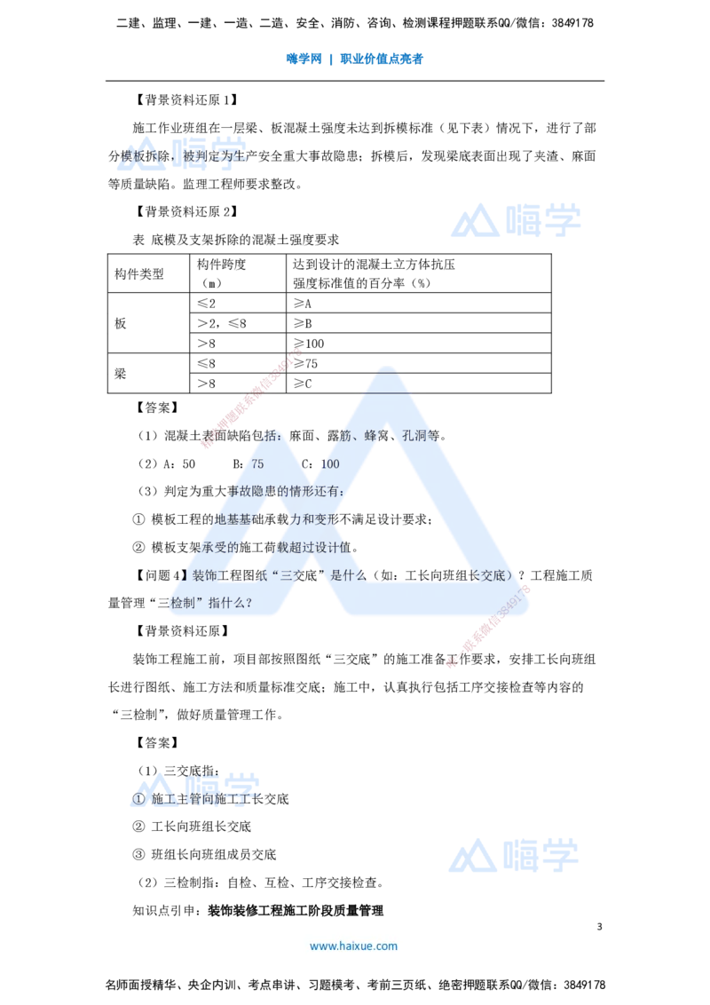 12.2025龙炎飞-精炼强训课-案例题-（12）案例题12_2026年一级建造师_2026年一建建筑_2025年一建建筑SVIP_04-冲刺串讲✿考点强化✿小灶集训_18-建筑《案例精炼强训》龙炎飞HX_讲义