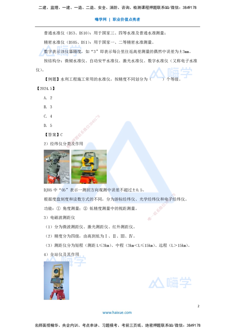 02.2025吴长春-名师精讲通关-第1章（1）测量仪器使用及测量要求_2026年一级建造师_2026年一建水利_2025年一建水利SVIP_02-基础精讲✿高端面授✿深度强化_讲义