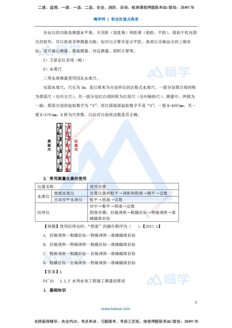 02.2025吴长春-名师精讲通关-第1章（1）测量仪器使用及测量要求_2026年一级建造师_2026年一建水利_2025年一建水利SVIP_02-基础精讲✿高端面授✿深度强化_讲义