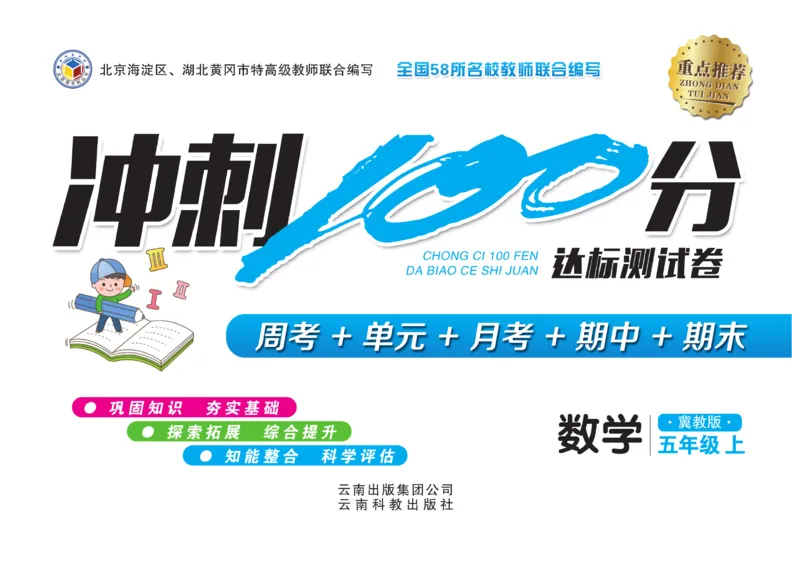 冲刺100分数学5年级上JJ_2024年人教版小学数学一二三四五六年级上册下册期中期末试a0747_小学全科《同步练习+精品试卷》打包下载（1-6年级单元月考期中期末试卷）_小学数学