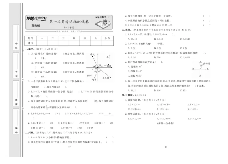 冲刺100分数学5年级上JJ_2024年人教版小学数学一二三四五六年级上册下册期中期末试a0747_小学全科《同步练习+精品试卷》打包下载（1-6年级单元月考期中期末试卷）_小学数学