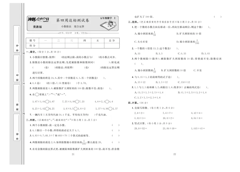 冲刺100分数学5年级上JJ_2024年人教版小学数学一二三四五六年级上册下册期中期末试a0747_小学全科《同步练习+精品试卷》打包下载（1-6年级单元月考期中期末试卷）_小学数学