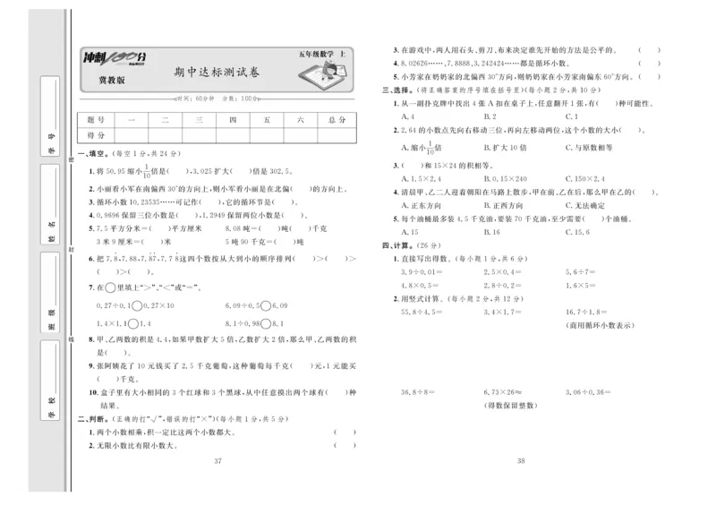 冲刺100分数学5年级上JJ_2024年人教版小学数学一二三四五六年级上册下册期中期末试a0747_小学全科《同步练习+精品试卷》打包下载（1-6年级单元月考期中期末试卷）_小学数学