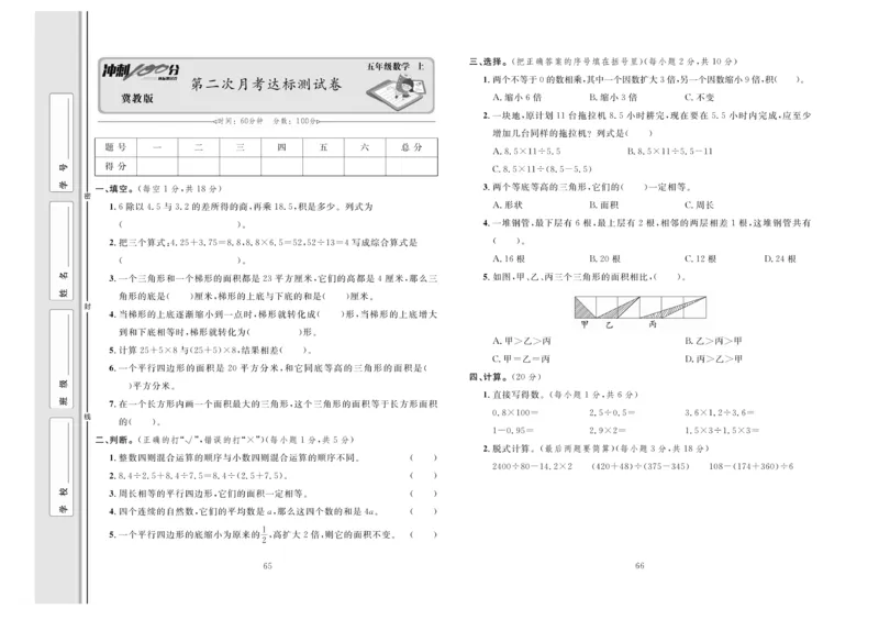 冲刺100分数学5年级上JJ_2024年人教版小学数学一二三四五六年级上册下册期中期末试a0747_小学全科《同步练习+精品试卷》打包下载（1-6年级单元月考期中期末试卷）_小学数学