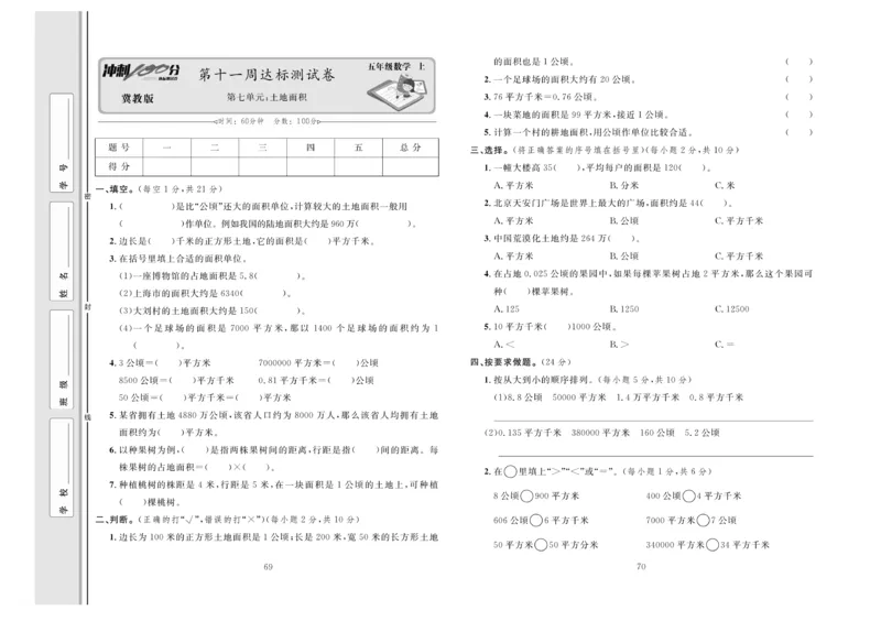 冲刺100分数学5年级上JJ_2024年人教版小学数学一二三四五六年级上册下册期中期末试a0747_小学全科《同步练习+精品试卷》打包下载（1-6年级单元月考期中期末试卷）_小学数学