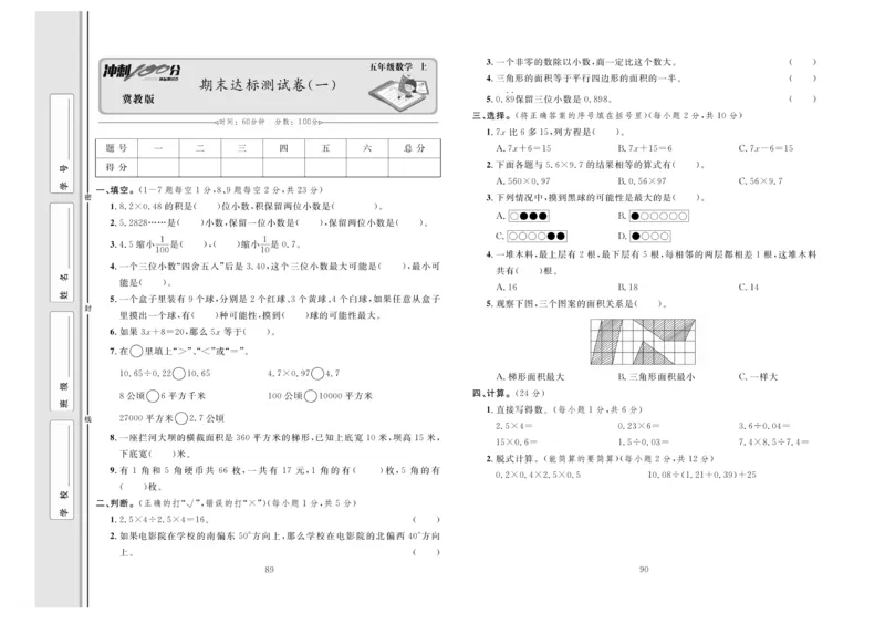 冲刺100分数学5年级上JJ_2024年人教版小学数学一二三四五六年级上册下册期中期末试a0747_小学全科《同步练习+精品试卷》打包下载（1-6年级单元月考期中期末试卷）_小学数学