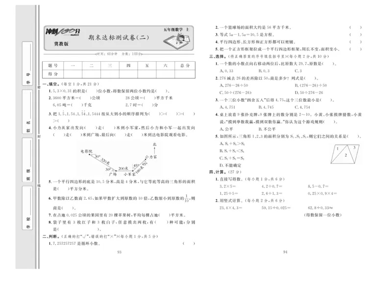冲刺100分数学5年级上JJ_2024年人教版小学数学一二三四五六年级上册下册期中期末试a0747_小学全科《同步练习+精品试卷》打包下载（1-6年级单元月考期中期末试卷）_小学数学