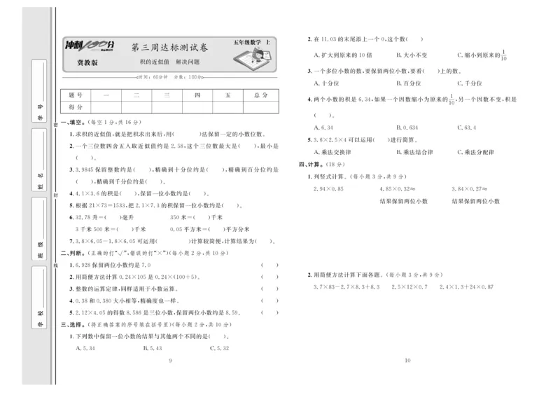 冲刺100分数学5年级上JJ_2024年人教版小学数学一二三四五六年级上册下册期中期末试a0747_小学全科《同步练习+精品试卷》打包下载（1-6年级单元月考期中期末试卷）_小学数学