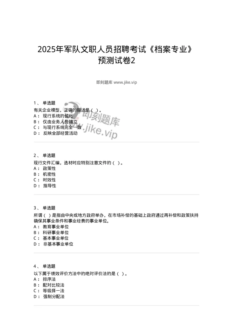 1806-2025年军队文职人员招聘考试《档案专业》模拟预测4-137563_军队文职(1)_01.军队文职真题-专业课_（全）版本一（历年真题+章节练习+模拟题）_档案专业(军队文职)_预测模拟_纯题目