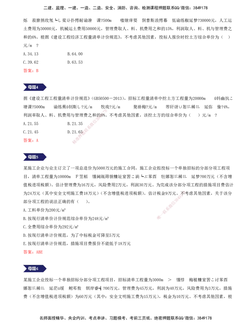 12.12-专题六-综合单价的计算和工程量偏差，就看这10道母题（一）_2026年一级建造师_2026年一建经济_2025年一建经济SVIP_03-习题精析✿实战特训✿模考通关_讲义