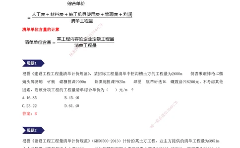 12.12-专题六-综合单价的计算和工程量偏差，就看这10道母题（一）_2026年一级建造师_2026年一建经济_2025年一建经济SVIP_03-习题精析✿实战特训✿模考通关_讲义