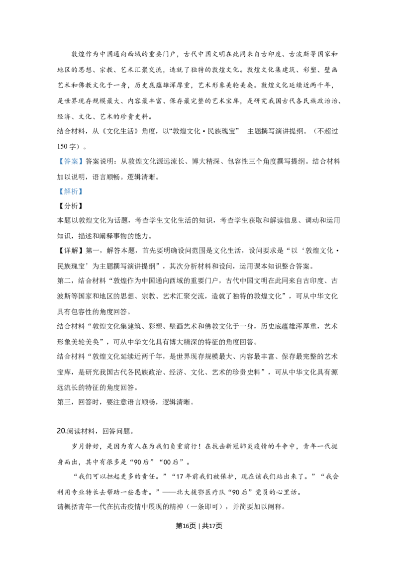 2020年高考政治试卷（天津）（解析卷）_政治历年高考真题_新&middot;Word版2008-2025&middot;高考政治真题_政治（按年份分类）2008-2025_2020&middot;政治高考真题
