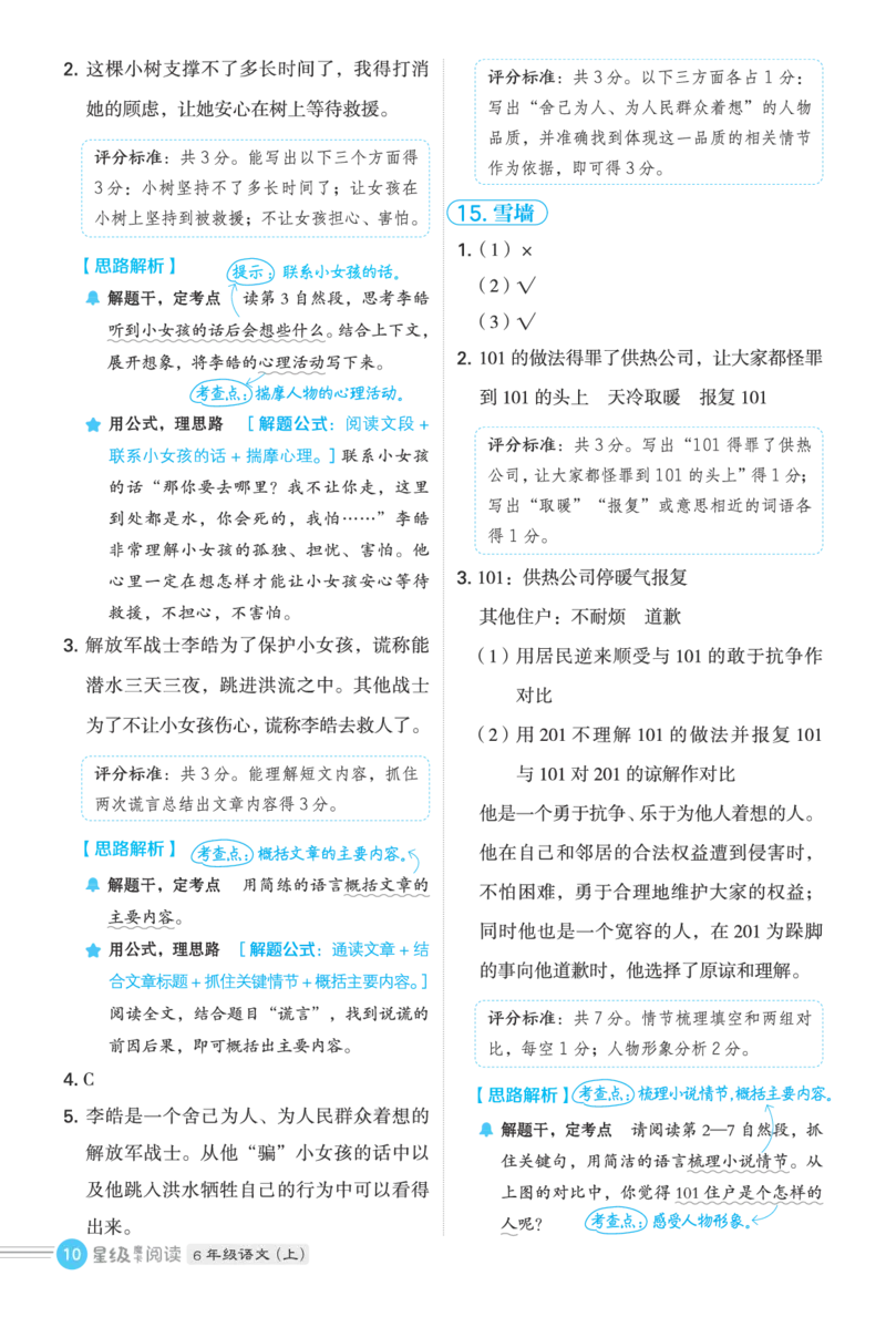 25秋 星级阅读 六年级语文上（R版）答案