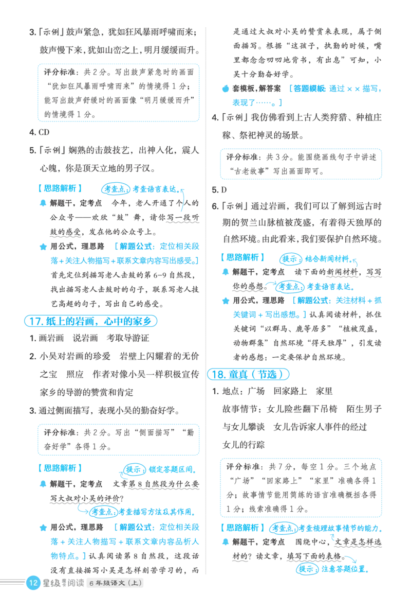 25秋 星级阅读 六年级语文上（R版）答案