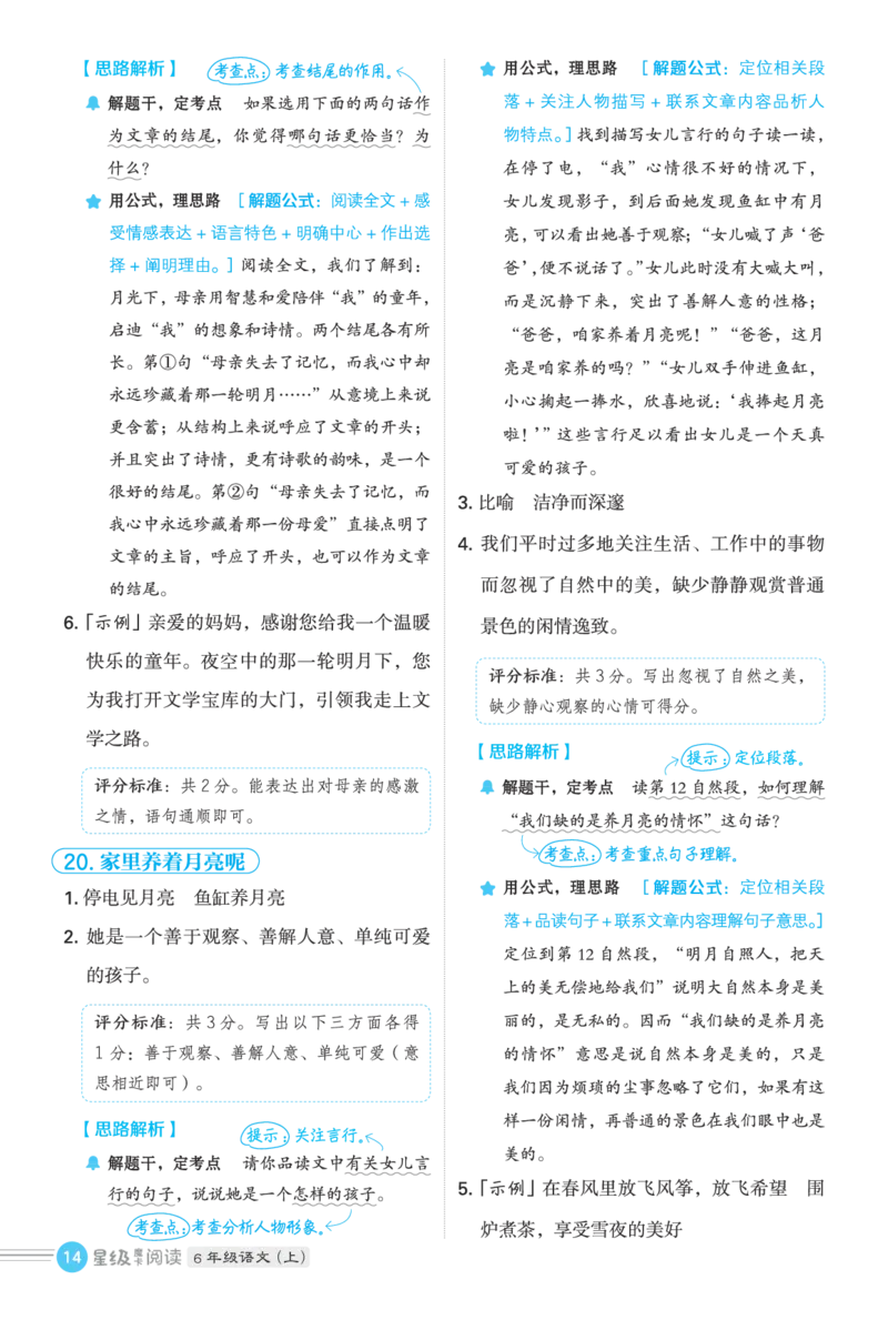 25秋 星级阅读 六年级语文上（R版）答案