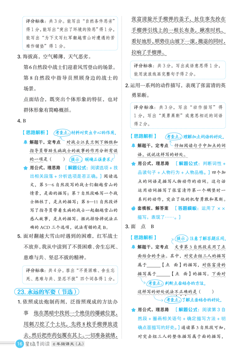 25秋 星级阅读 六年级语文上（R版）答案