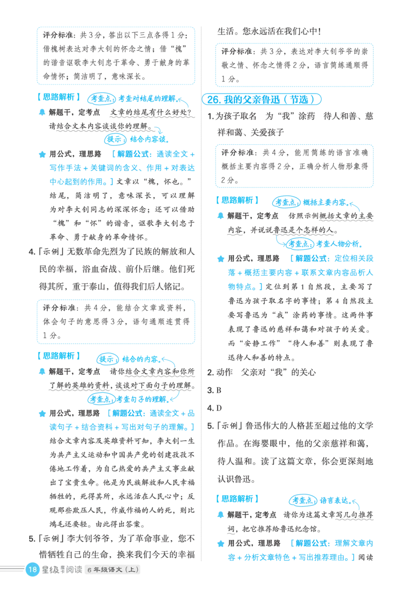 25秋 星级阅读 六年级语文上（R版）答案