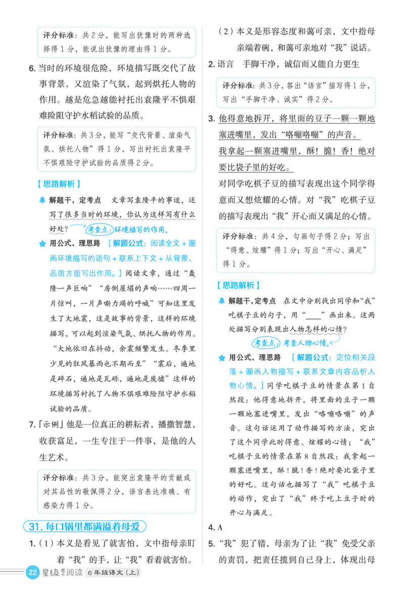 25秋 星级阅读 六年级语文上（R版）答案