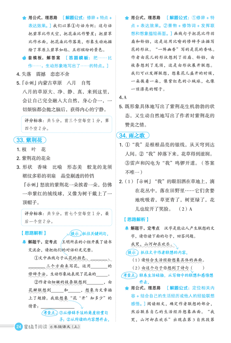 25秋 星级阅读 六年级语文上（R版）答案