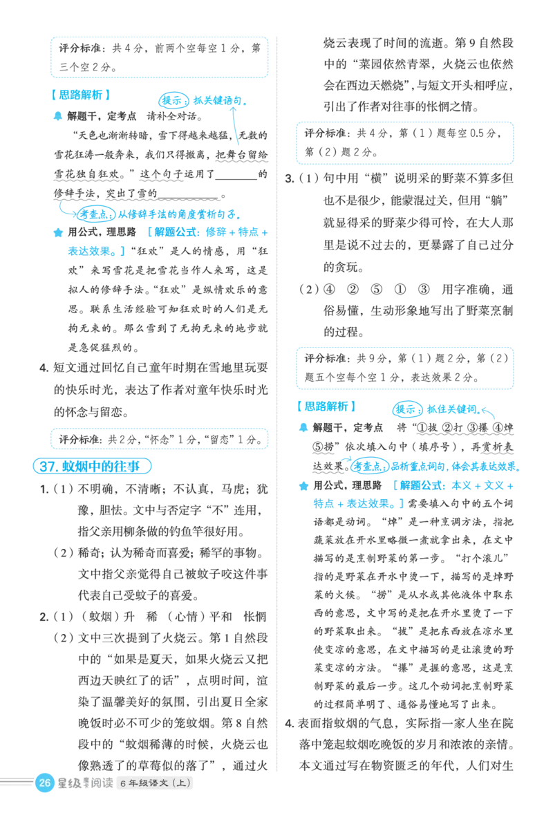 25秋 星级阅读 六年级语文上（R版）答案