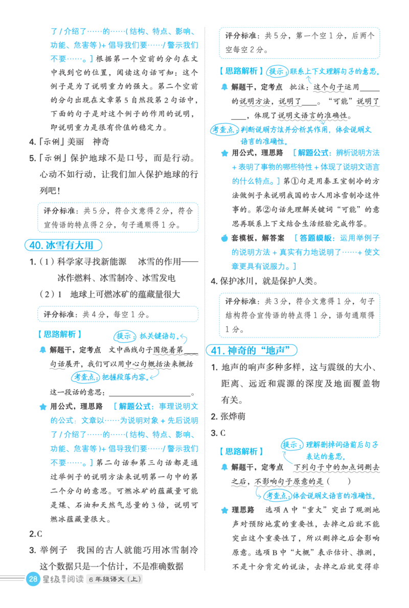 25秋 星级阅读 六年级语文上（R版）答案