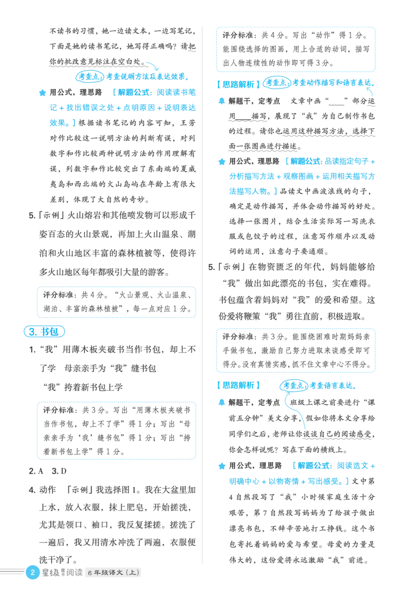 25秋 星级阅读 六年级语文上（R版）答案