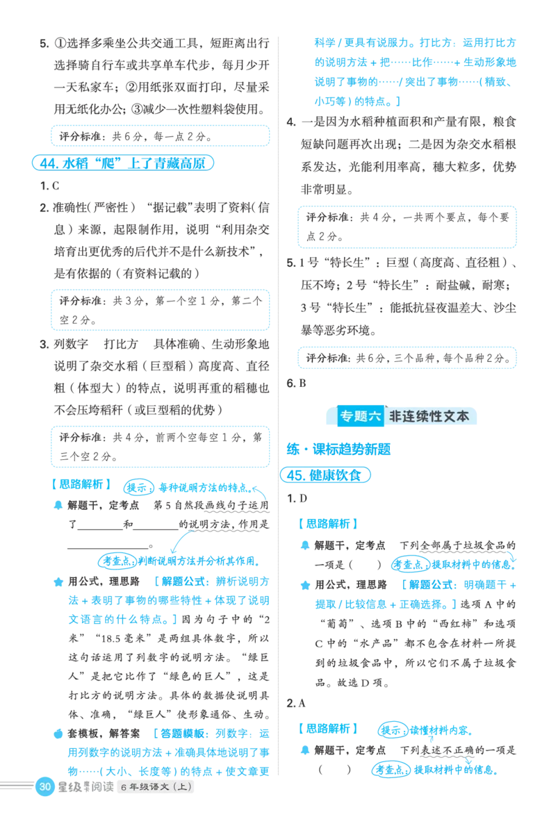 25秋 星级阅读 六年级语文上（R版）答案