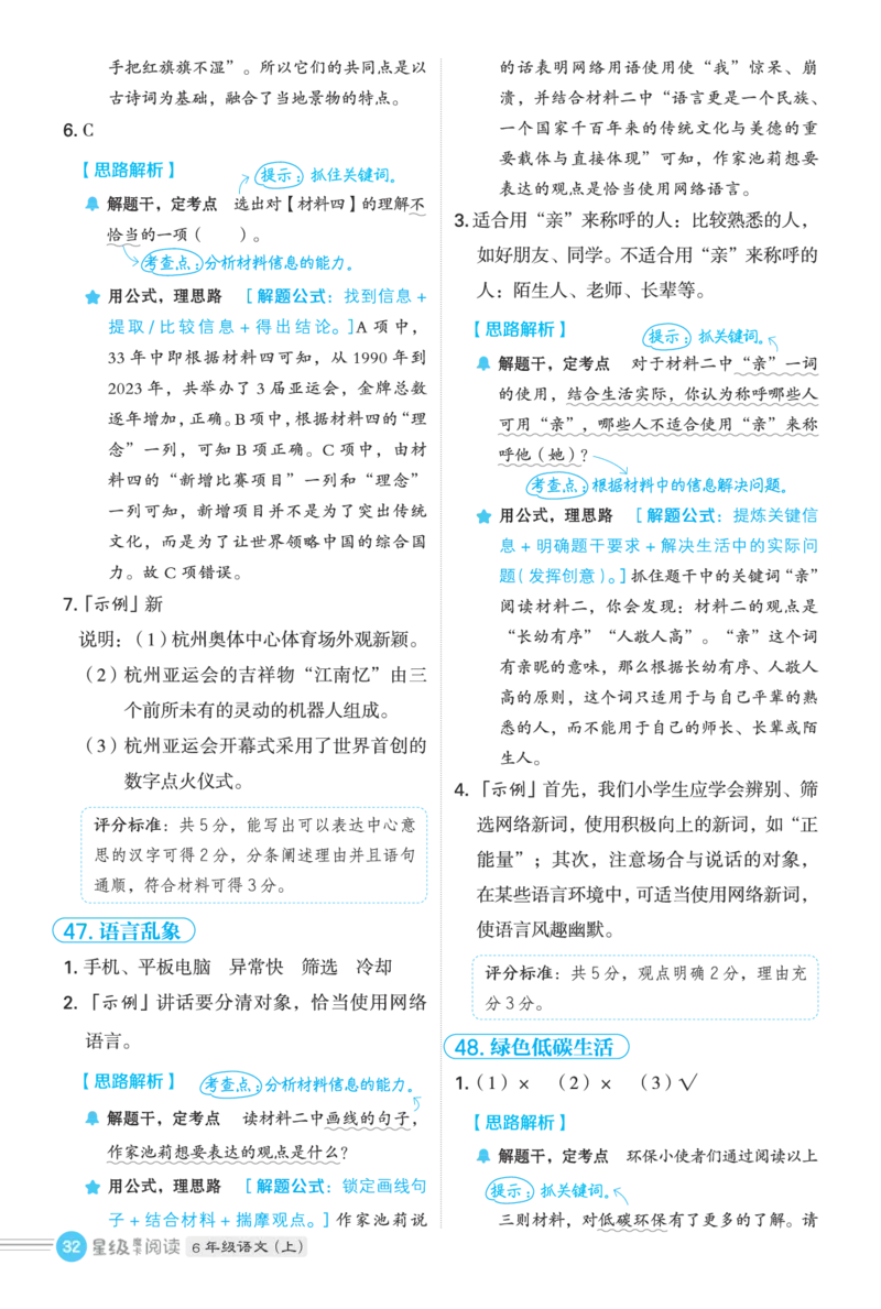 25秋 星级阅读 六年级语文上（R版）答案