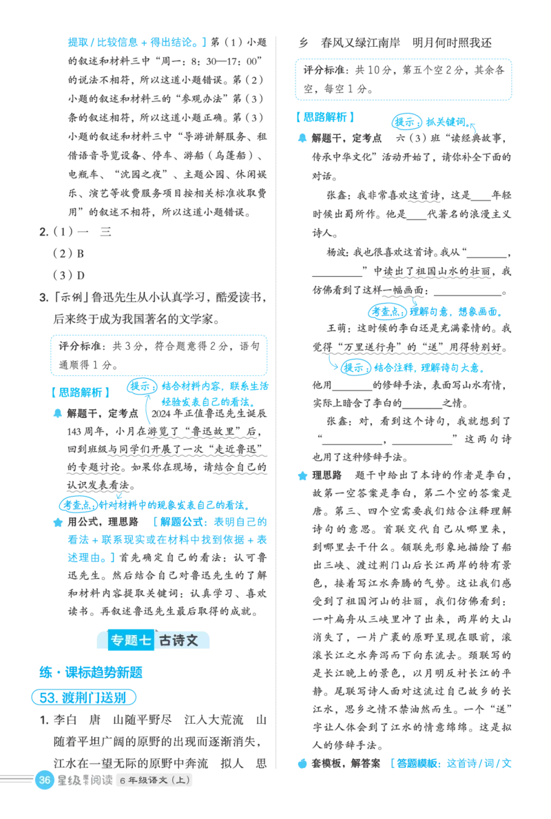 25秋 星级阅读 六年级语文上（R版）答案