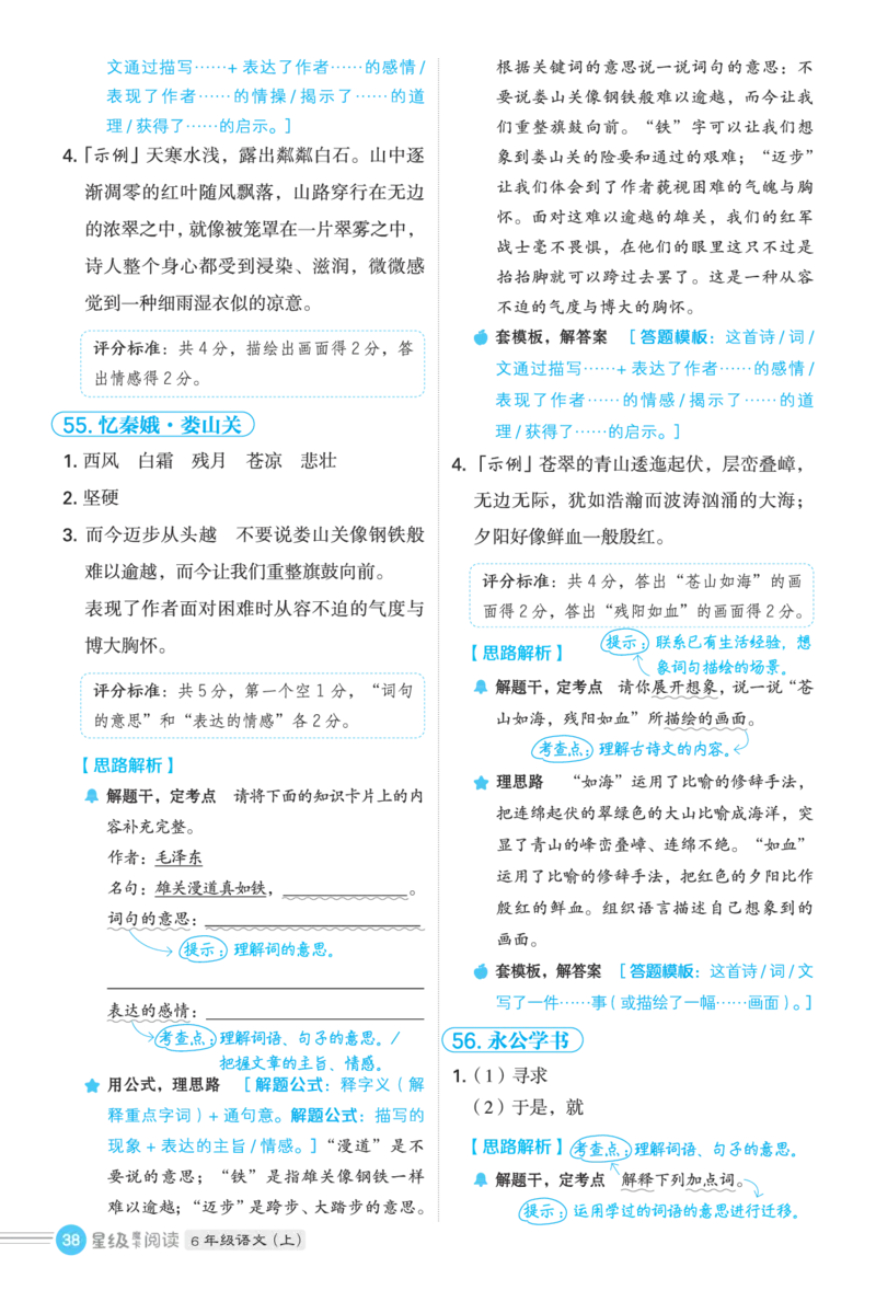 25秋 星级阅读 六年级语文上（R版）答案