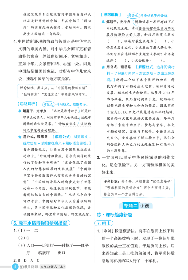 25秋 星级阅读 六年级语文上（R版）答案