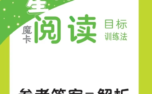 25秋 星级阅读 六年级语文上（R版）答案