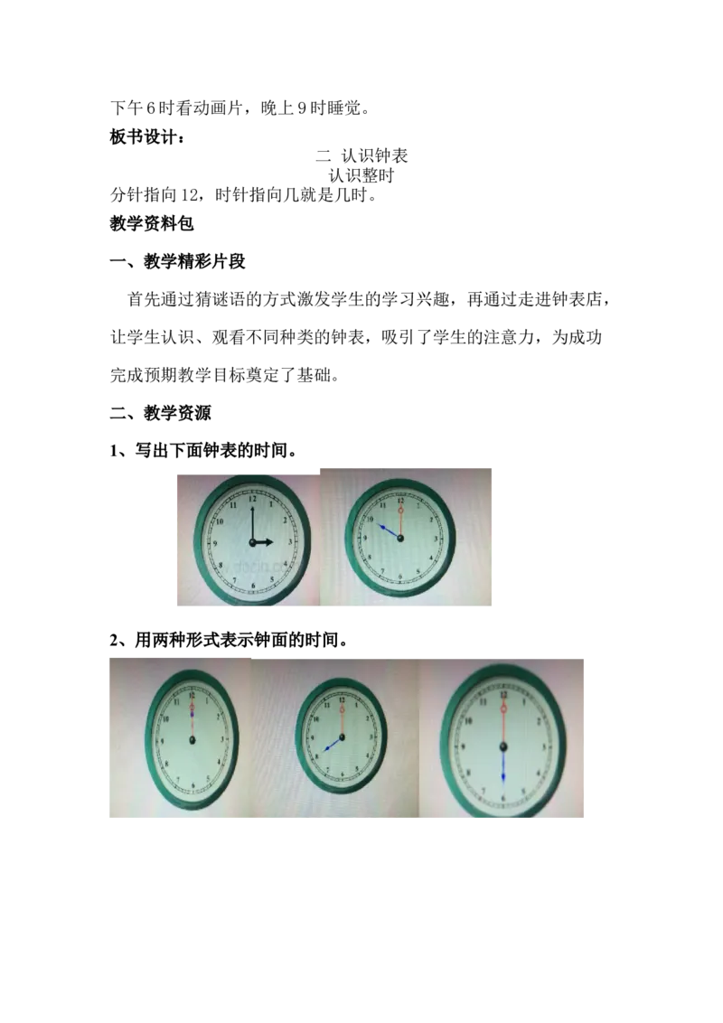 2.1认识整时_一年级上下册资料_1年级下册教学资源包课件+课时练_第二单元认识钟表_单元资料汇总_学案教案_教案