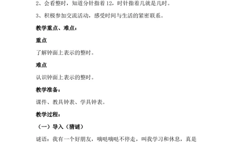 2.1认识整时_一年级上下册资料_1年级下册教学资源包课件+课时练_第二单元认识钟表_单元资料汇总_学案教案_教案